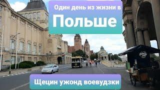 Один день из жизни  Беларусов в Польше.  Щецин,  Ужонд воевудзки, запись на печать. Прогулка