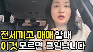 전세끼고 매매할때 반드시 주의해야할 1가지, 첫 투자실패 이야기