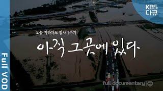 2023년 7월 15일 오송 참사.. 1년이 흘렀지만 그날의 기억은 아직 그곳에 있습니다 | 오송 지하차도 참사 1주기 - 아직 그곳에 있다 | KBS 20240714 방송