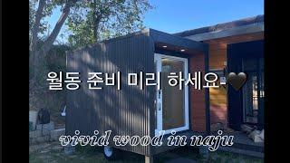 네모하우스 이동식 찜질방 비비드우드 바퀴달린집