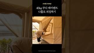 에어텐트 추천 | 쿠디 루미 에어텐트 혼자 피칭하는 캠핑 브이로그