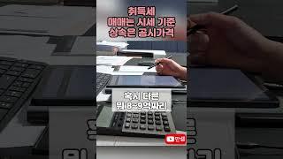 취득세 매기는 기준 #딴셈 #취득세 #부동산상속 #매매취득세 #상속취득세 #세금상담 #부동산전문세무사