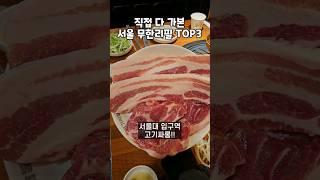 서울 고기 무한리필 TOP3 종결