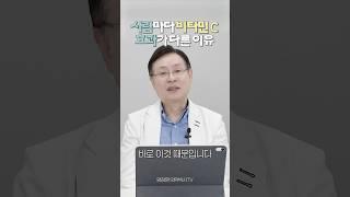 사람마다 비타민 C의 효과가 다른 이유 #비타민 #비타민c #비타민치료 #정맥주사 #항암치료 #암 #건강