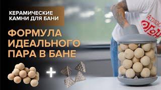 Укладываем керамические камни для банной печи