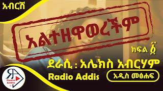 ትረካ ~ አልተዘዋወረችም ~ ክፍል አንድ ~ አሌክስ አብርሀም ~ Amharic Audiobook - Ethiopia 2024