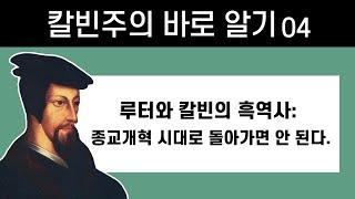 루터와 칼빈 만행의 흑역사 : 종교개혁 시대로 돌아가면 안 된다_칼빈주의 바로 알기 04 : 정동수 목사, 사랑침례교회,  개혁신학 , 설교, 강해, (2021.10.15)