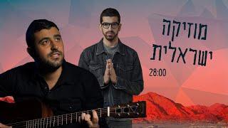 מוזיקה ישראלית | משה פרץ, אליעד, ישי ריבו, מרגי ועוד