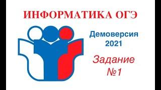 Демоверсия ОГЭ по информатике 2021. Задача №1.