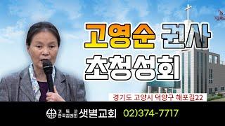 [샛별교회] 고영순 권사 초청성회 06  /고영순권사 간증집회 2022년 8월14~17일
