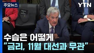 파월 "금리인하 대선과 무관"...S&P 사상 첫 5,600 돌파 / YTN