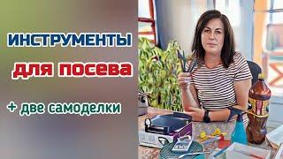Инструменты для посева и выращивания рассады.  Плюс две моих самоделки...