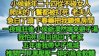 小侯爺年二十四從不碰女人，爬床的丫鬟都被打死， 老夫人急白了頭 下春藥把我鎖進房間，一夜瘋狂後 小侯爺漠然端來避子湯，我怕死 隔日逃回了老家 五年後我帶兒子進城，推開門 見黑壓壓一排的烏金軟轎