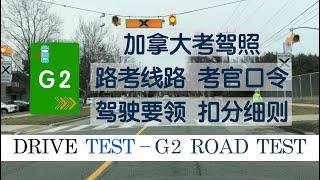 加拿大G2路考线路、动画驾驶要领、英文口令、扣分细则｜G2 Road test Metro EAST Drive Test Route ｜安省考G2｜多伦多考驾照G2｜加拿大G2路试