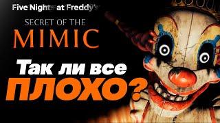 FNAF SECRET OF THE MIMIC - СТАЛО ЛУЧШЕ? БОЛЬШОЙ РАЗБОР SECRET OF THE MIMIC