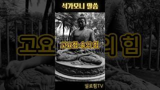 석가모니 말씀 #고요함 #침묵 #마음 #명언 #인생조언 #부처님말씀 #석가모니 #부처 #좋은글