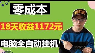 【网赚项目】零成本，电脑全自动挂机项目，18天收益1172元，人人可操作（副业项目100招2）