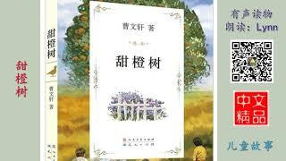 甜橙树 儿童文学 有声读物 Chinese Audio Book
