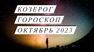 Гороскоп для знака Козерог на октябрь 2023
