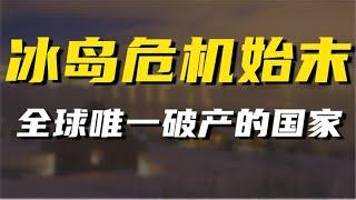 一场金融危机，如何导致冰岛从发达国家，变成全球唯一的破产国家