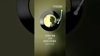 모정의세월 김종철 노래 2025.06.20
