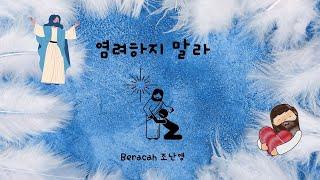 염려하지 말라 ( 손경민 곡) SOP. 조난영MR (반주음악) -손경민 성가곡집