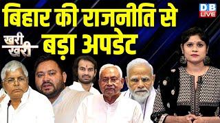 Bihar की राजनीति से बड़ा अपडेट | TejPratap Yadav | Lalu Yadav | Nitish Kumar | PM modi | BJP |#dblive