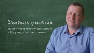 Дневник учителя: Николай Вихарев