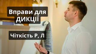 Картавості не буде. Підкори звуки Р, Л. Дикція, артикуляція. Як покращити дикцію. Мовне дихання.