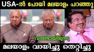 പിണറായി ആകെ നാണംകെട്ടു  | Pinarayi Vijayan Troll | Troll Malayalam