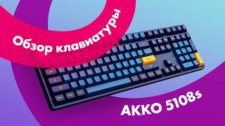 ИГРОВАЯ Клавиатура AKKO 5108S  Лучшая МЕХАНИЧЕСКАЯ Клавиатура?!