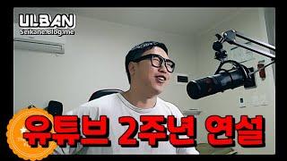 어반님 유튜브 2주년 연설