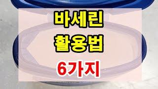 바세린 활용법 6가지 / 바세린 얼굴 사용법