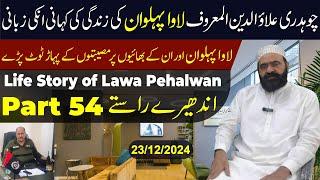 Life Story of Lawa Pehalwan || Andheray Rastay Part 54 || #lawapehlwan #trending #lifestory