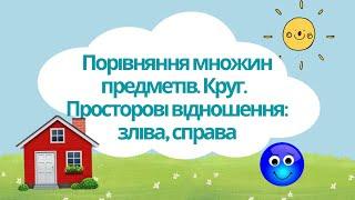 Порівняння  множин предметів. Круг. Просторові відношення: зліва, справа