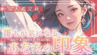 【誰もが気になるあなたの印象】みんながマネしたくなる️周囲の視線を集めるそのテクニックタロット・オラクル・カードリーディング