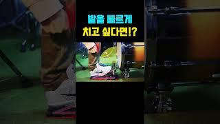 발(베이스드럼,킥)을 빠르게 만들어 주는 연습 방법!
