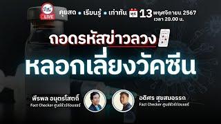  ถอดรหัสข่าวลวง หลอกเลี่ยงวัคซีน  | ชัวร์ก่อนแชร์ LIVE EP. 179