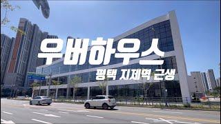 근생 건물 건축 시공 잘하는 곳 I 우버하우스 Uberhouse 평택 지제역 현장