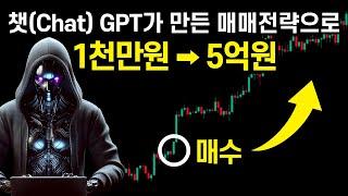 챗Chat GPT 로 만든 트레이딩뷰 지표 매매기법으로 1천만원 ⮕ 5억원