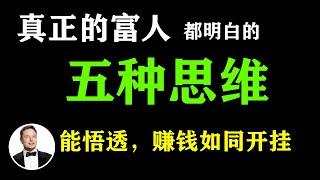 富人早已彻悟的五种赚钱思维！能悟透，赚钱如同开挂 #富人思维 #赚钱思维 #思维 #智慧