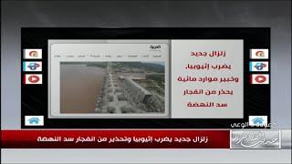 زلزال جديد يضرب اثيوبيا وتحذير من انفجار سد النهضة .. استاذ علوم الارض د.هشام العسكري يوضح التفاصيل