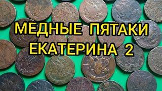 Сколько стоят медные пятаки Екатерины 2