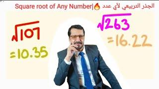 الجذر التربيعي لأي عدد فورا | Square root of Any Number instantly -Shotcut Math