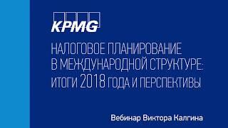 Запись вебинара Виктора Калгина 12 декабря 2018 г «Налоговое планирование в международной структуре»