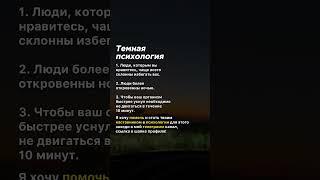 Темная психология #манипулятор #психология #манипуляция #советы #факты #темнаяпсихология #жизнь