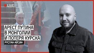 ПОТЕРЯ КУРСКА И АРЕСТ ПУТИНА В МОНГОЛИИ | АЙСИН