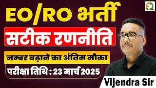 EO/RO भर्ती | सटीक रणनीति | offline test series | Vijendra Sir #rpsc #eoro