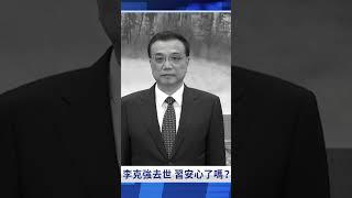 李克強說過的實話｜ #新唐人電視台