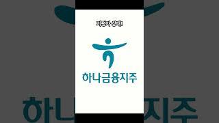 하나금융지주, 이 가격이면 사야 하나요?